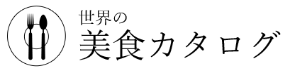 世界の美食カタログ
