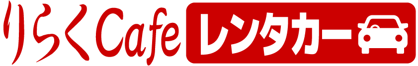りらくcafeレンタカー
